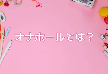 オナホールとは？