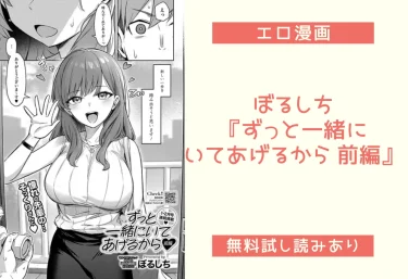 ぼるしち『ずっと一緒にいてあげるから 前編』エロ漫画レビュー：無料試し読み