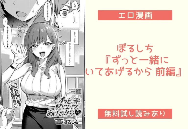 ぼるしち『ずっと一緒にいてあげるから 前編』