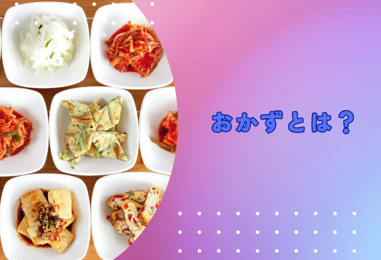 おかずとは？