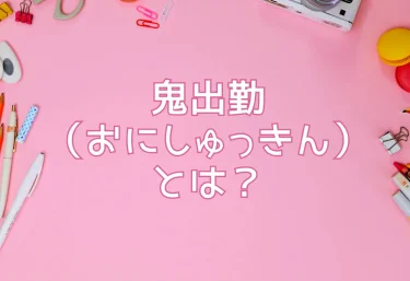 鬼出勤（おにしゅっきん）とは？