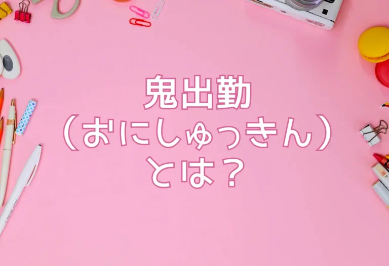 鬼出勤（おにしゅっきん）