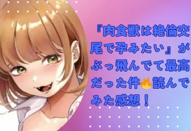 『肉食獣は絶倫交尾で孕みたい』エロ漫画レビュー：無料試し読み