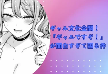 ギャル文化全開!『ギャルですぞ!』エロ漫画レビュー:無料試し読み