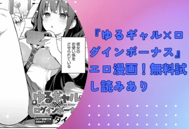 タイガー『ゆるギャル×ログインボーナス』エロ漫画！無料試し読みあり2