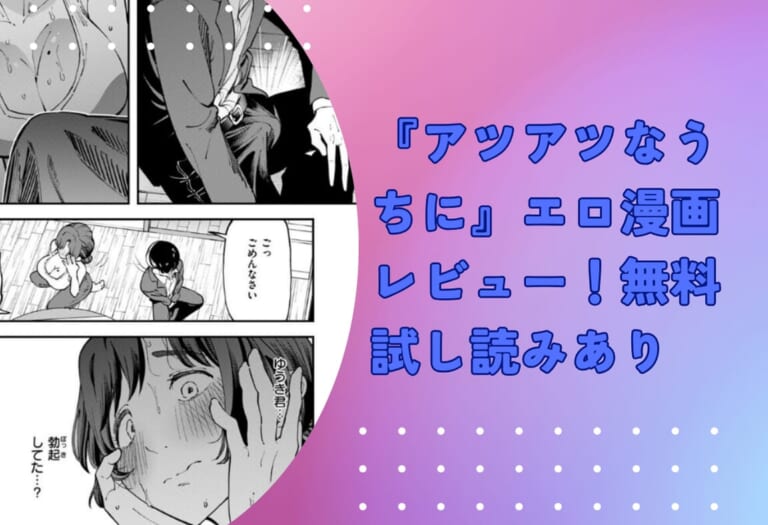 『アツアツなうちに』エロ漫画レビュー！無料試し読みあり