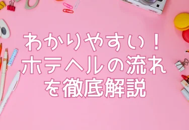 わかりやすい！ホテヘルの流れを徹底解説