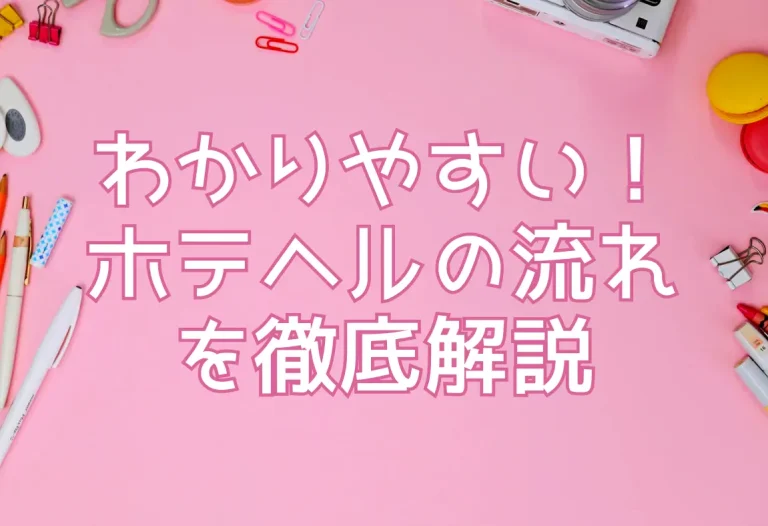 わかりやすい！ホテヘルの流れを徹底解説
