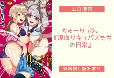 ちゅーりっふ。『混血サキュバスたちの日常』エロ漫画レビュー：無料試し読み