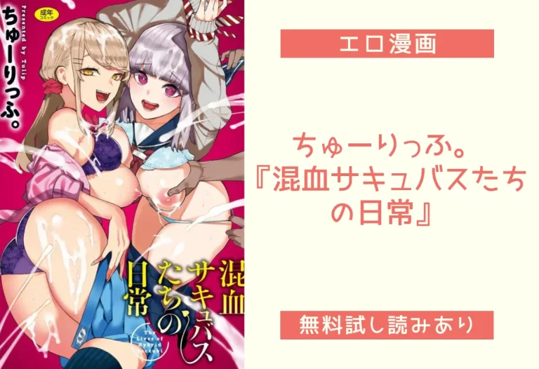 ちゅーりっふ。 『混血サキュバスたちの日常』