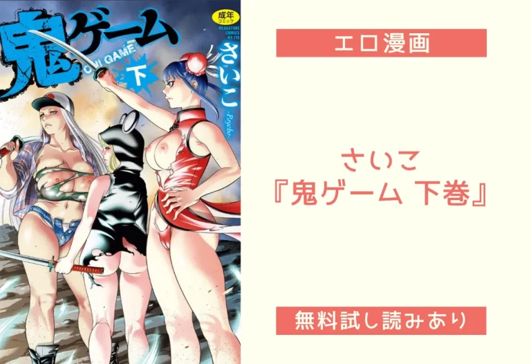 さいこ 『鬼ゲーム 下巻』