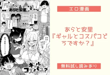 あらと安里『ギャルとコスパコどうですか？』エロ漫画レビュー：無料試し読み