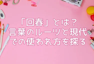「回春」とは？言葉のルーツと現代での使われ方を探る