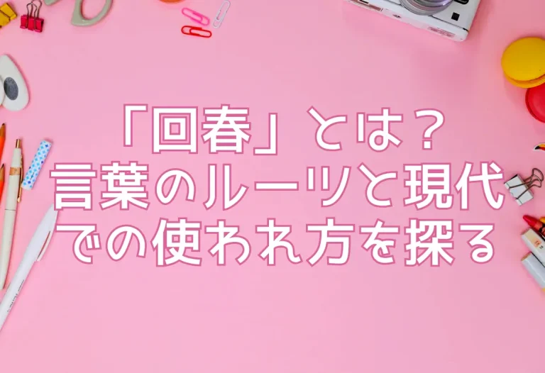 「回春」とは？言葉のルーツと現代での使われ方を探る