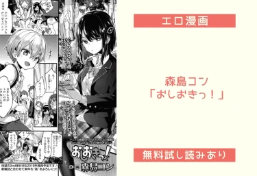 森島コン「おしおきっ！」エロ漫画レビュー！無料試し読みあり