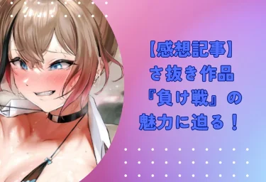さ抜き作品『負け戦』エロ漫画の魅力に迫る！無料試し読みあり