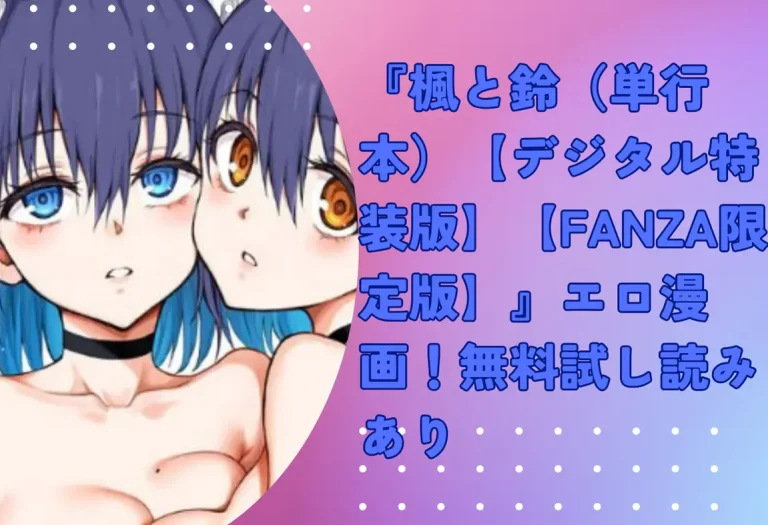 『楓と鈴（単行本）【デジタル特装版】【FANZA限定版】』エロ漫画！無料試し読みあり