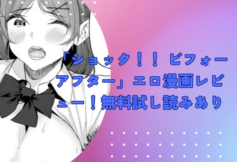 「ショック！！ ビフォーアフター」エロ漫画レビュー！無料試し読みあり