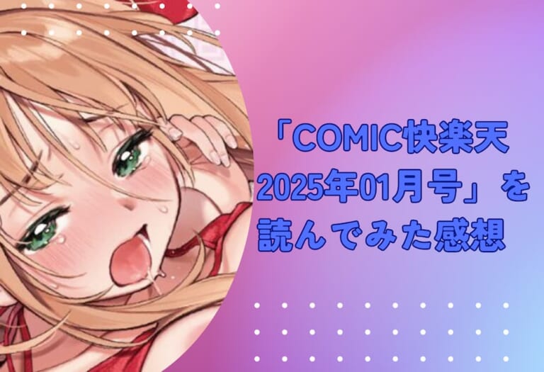 「COMIC快楽天 2025年01月号」を読んでみた感想：この特別号、刺さる人にはめちゃくちゃ刺さる！