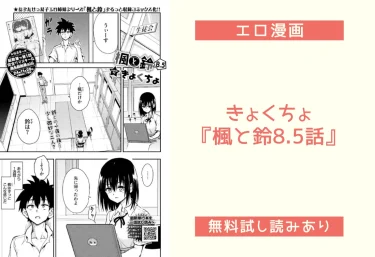 きょくちょ『楓と鈴8.5話』エロ漫画レビュー：無料試し読み