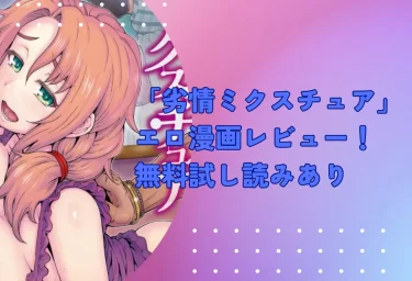 「劣情ミクスチュア」エロ漫画レビュー！無料試し読みあり