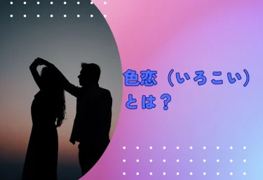 色恋(いろこい)とは?