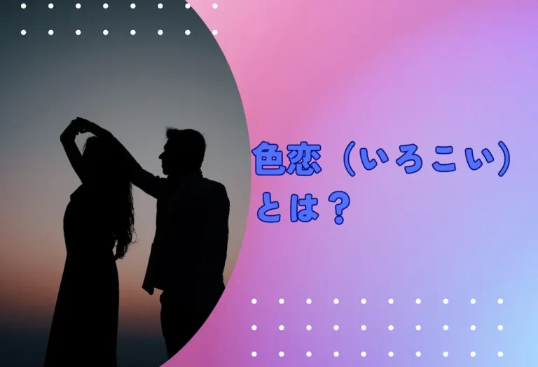 色恋（いろこい）とは？