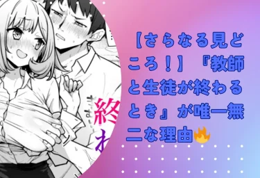 『教師と生徒が終わるとき』エロ漫画レビュー無料試し読みあり