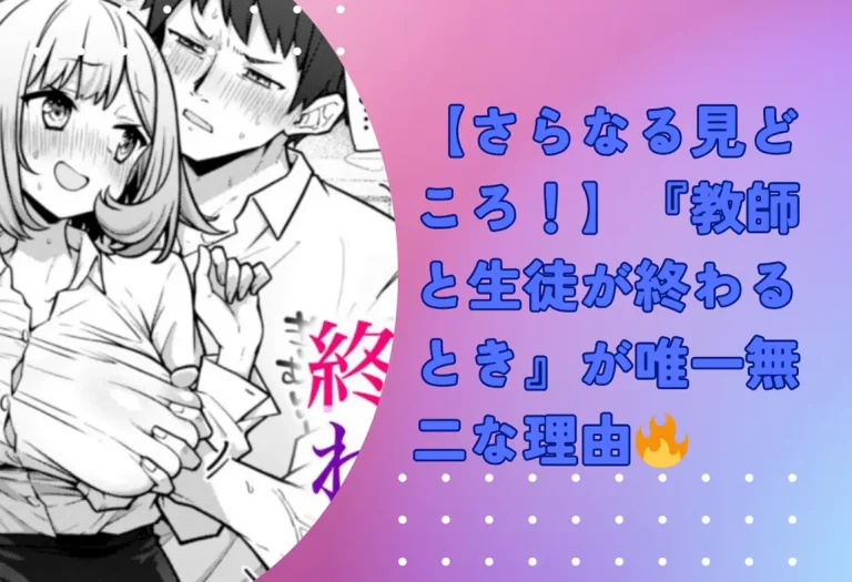 【さらなる見どころ！】『教師と生徒が終わるとき』が唯一無二な理由🔥