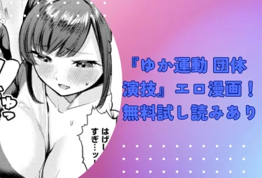 ちょいぴろ『ゆか運動 団体演技』エロ漫画！無料試し読みあり