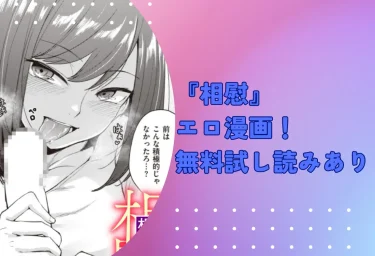 『相慰』エロ漫画！無料試し読みあり