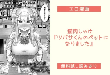 猫肉しゃけ『ツバサくんのペットになりました』エロ漫画！無料試し読みあり