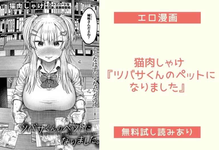 猫肉しゃけ『ツバサくんのペットになりました』