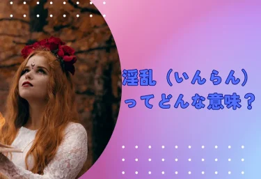 淫乱（いんらん）ってどんな意味？