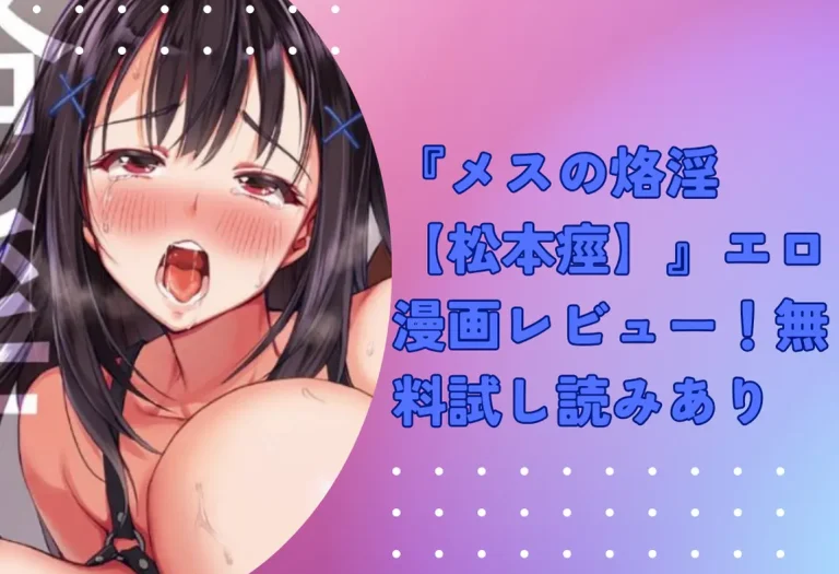 『メスの烙淫 【松本痙】』エロ漫画レビュー！無料試し読みあり