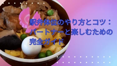 【完全ガイド】駅弁体位のやり方・コツ・注意点まとめ！立位ならではの刺激と密着感を楽しむ方法を徹底解説！