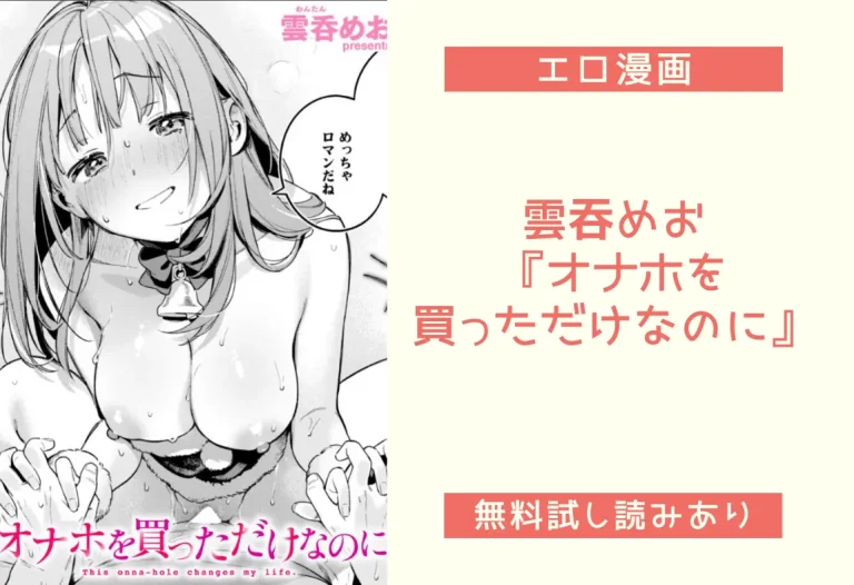 『オナホを買っただけなのに』(雲吞めお)を読んでみた感想！無料試し読みあり