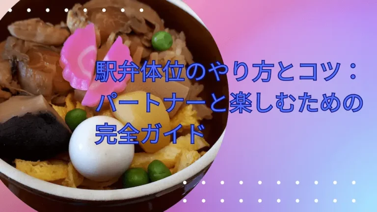 駅弁体位のやり方とコツ：パートナーと楽しむための完全ガイド
