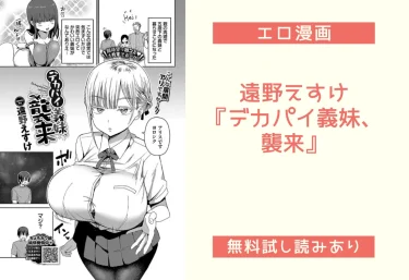 遠野えすけ『デカパイ義妹、襲来』エロ漫画レビュー！無料試し読みあり