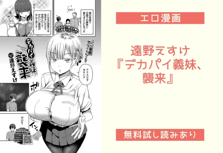 遠野えすけ『デカパイ義妹、襲来』