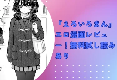 エロ井ロエ『えろいろまん』エロ漫画レビュー！無料試し読みあり