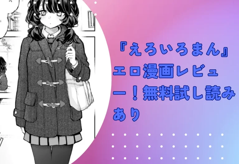 『えろいろまん』エロ漫画レビュー！無料試し読みあり