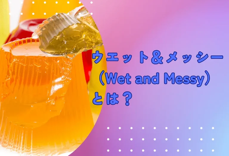 ウエトラ（ウェットトラスト）とは？