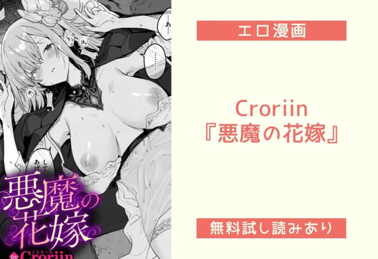 Croriin『悪魔の花嫁』