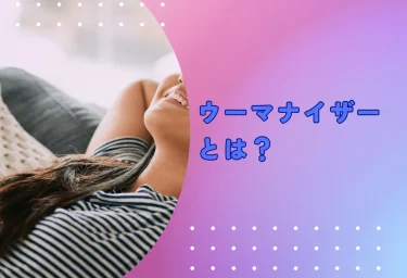 ウーマナイザーとは？