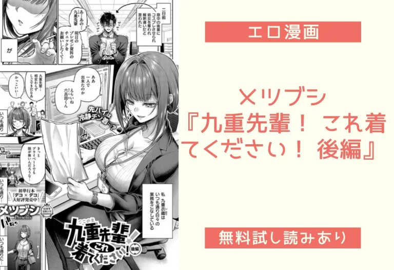 メツブシ『九重先輩！ これ着てください！ 後編』