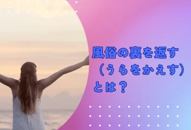 風俗の裏を返す（うらをかえす）とは？