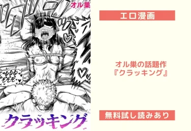 エロ漫画『クラッキング』作：オル巣｜無料試し読みあり