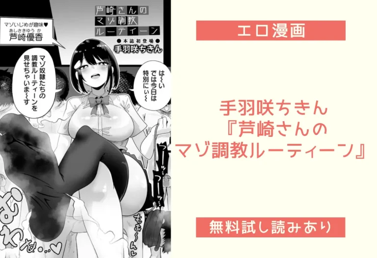 手羽咲ちきん『芦崎さんのマゾ調教ルーティーン』