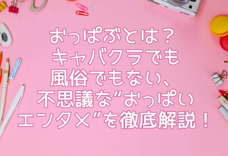 おっぱぶとは？ キャバクラでも風俗でもない、不思議な“おっぱいエンタメ”を徹底解説！